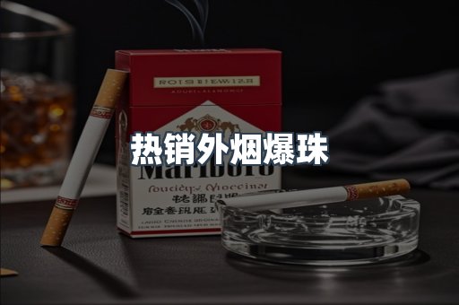 热销外烟爆珠