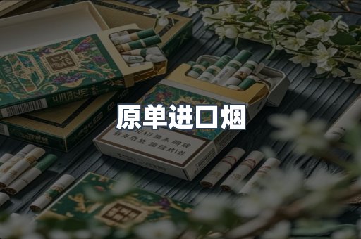 原单进口烟
