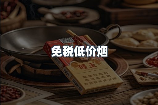 免税低价烟