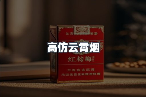 高仿云霄烟